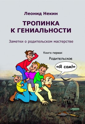 Книга Леонида Некина «Родительское Я Сам!»